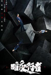 暗夜行者