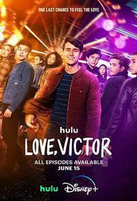 爱你，维克托 第三季