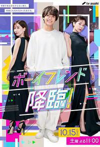 男友降临！