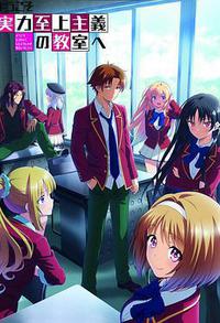 欢迎来到实力至上主义教室 第二季