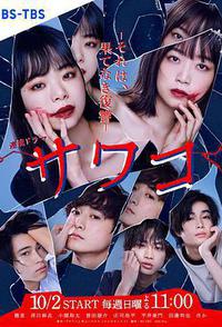 佐和子 那是 无尽的复仇