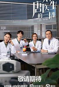 关于唐医生的一切