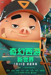 奇幻西游：新世界