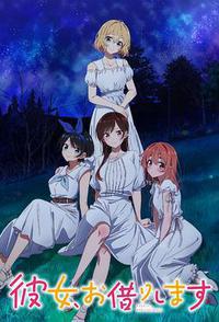 租借女友 第三季