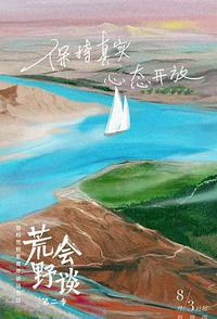 荒野会谈 第二季