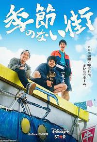 没有季节的城市