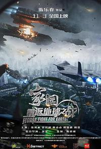 家园·重返地球之战