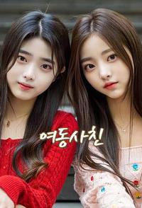 妹妹成了女朋友