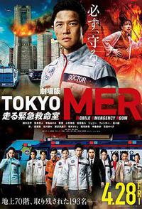 TOKYO MER～移动的急救室～电影版