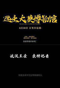 逃出大英博物馆