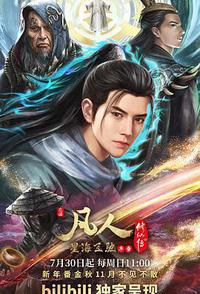 凡人修仙传：星海飞驰