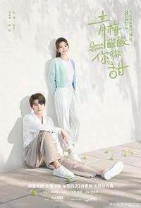 青梅酸酸你微甜