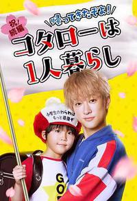 回来了哦！小太郎一个人生活