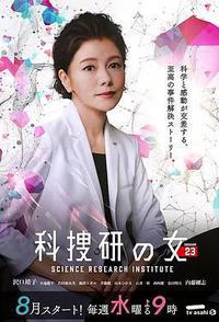 科搜研之女 第23季