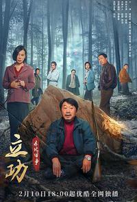 立功·东北旧事