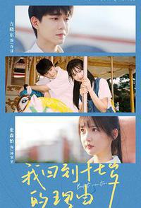 我回到十七岁的理由