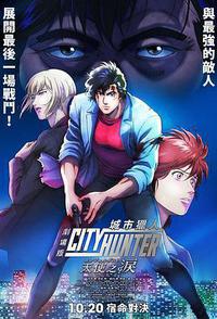 城市猎人 天使之泪