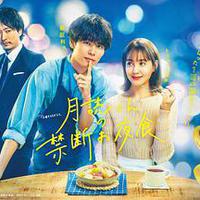 月读君的禁忌夜宵