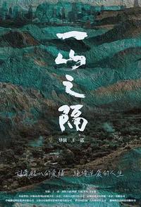 一山之隔