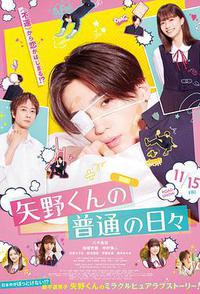 矢野同学的普通日常