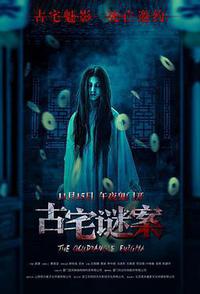 古宅谜案