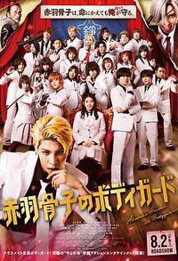 赤羽骨子的亲卫队