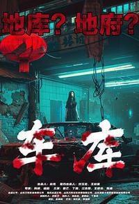 车库
