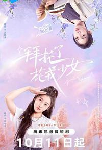 拜托了，花戎少女