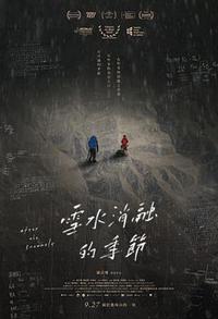 雪水消融的季节