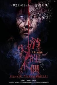 消失的木偶