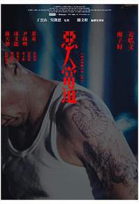 恶人当道
