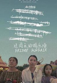 这周五的游乐场