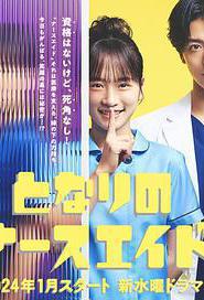 隔壁的护士助理