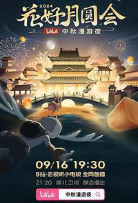 花好月圆会·2024bilibili中秋漫游夜