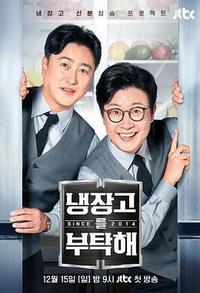 拜托了冰箱2 since 2014