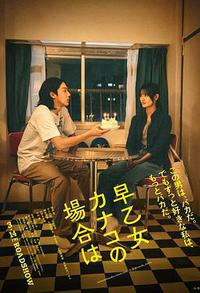 以早乙女香夏子为例