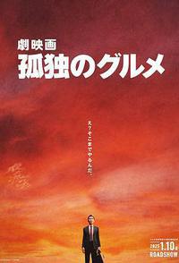 孤独的美食家 剧场版