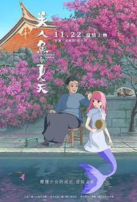 美人鱼的夏天