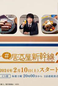 #居酒屋新干线2