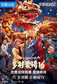 乡村爱情16
