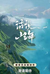 话说山海