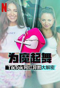 为魔起舞：TikTok 网红异教大解密