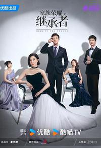 家族荣耀之继承者