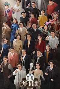 无限超越班 第三季