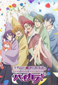 美男高校地球防卫部 High Collar