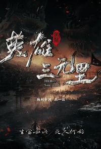英雄三元里
