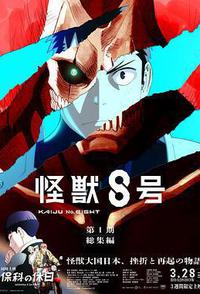 怪兽8号：侦察任务