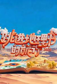跳进地理书的旅行 第四季