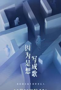 因为是想写成歌