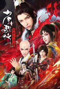 少年歌行 血染天启篇